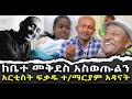 #ከቤተ_መቅደስ_አስወጡልን #አርቲስት_ፍቃዱ_ተ/ማርያም_አዳናት|ቃለ ቀርን ሚዲያ KALE KERN MEDIA