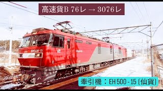 2024.01.25 (木)　高速貨B 76レ → 3076レ　※ 大幅遅延あり