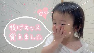 投げキッス覚えました【1才】【癒し】