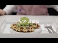 [아야커피X베버시티마켓] 평범한 크로플은 이제 그만! 달콤한 크로플에 쌉싸름한 말차크림이 어우러진 환상의 조합!