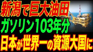 日本が産油国に！新潟県で過去最大の油田を発見！石油103年分の埋蔵量に世界が驚愕！