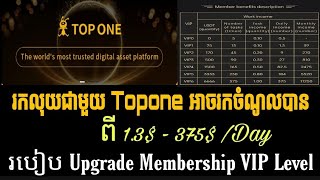 How to Upgrade Membership VIP Level in Topone Site/ របៀបតំឡើង Membership VIP Levelក្នុងវេបសាយ Topone