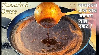 টক মিষ্টি ঝাল স্বাদের তেতুলের সস রেসিপি |Tetuler Sauce|How To Make Tamarind Sauce At Home |