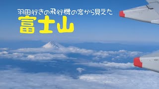 🗻飛行機の窓から見えた富士山　九州発羽田行き　#富士山 #mountfuji #mtfuji #fujiyama #fujisan #窓から見る外の景色