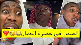 جابر حكمي | ضيع فلوسه ومو ناقص لعطيه ينرفزه، الصمت في حضرة الجمال جمال لايفوتكم الضحك😹😹💔