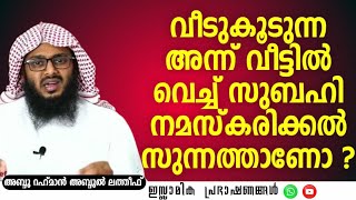 വീടുകൂടുന്ന അന്ന് വീട്ടിൽ വെച്ച് സുബഹി നമസ്കരിക്കൽ സുന്നത്താണോ ? | P N Abdu Rahman Abdul Latheef