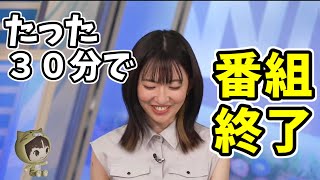 【江川清音】たった３０分で番組終了ｗ