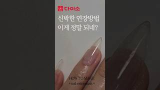 다이소 제품으로 셀프 네일연장 하기  셀프네일 /  손톱연장 / selfnails / nails / nail extention