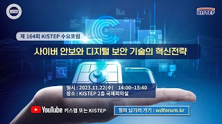 [ 제164회 KISTEP 수요포럼 ] 사이버 안보와 디지털 보안 기술의 혁신전략