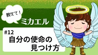 大天使ミカエルから聞いた1番早く自分の使命を知る方法をアニメーションでお伝えします