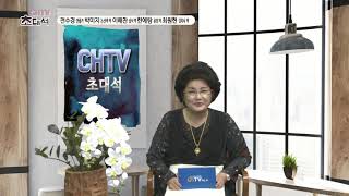 CHTV 초대석 [ 극단 이즈키엘 - 뮤지컬 '마루마을' ] chtv56.9