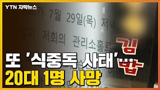 [자막뉴스] 또 '식중독 사태'...30명 증세·20대 1명 사망  / YTN