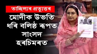 গণতান্ত্ৰিক আন্দোলনক তাচ্ছিল্য কৰা প্ৰধান মন্ত্ৰীক প্ৰত্যুত্তৰ আকালীৰ সাংসদৰ