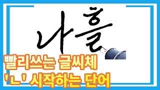 빨리쓰는 글씨 나 시작하는 글씨교정 step 02