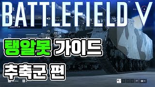 [배틀필드V]탱크에 대해 알아보자! ~추축군 편~