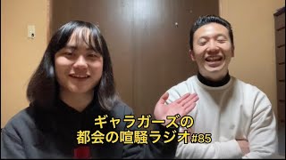 ギャラガーズの都会の喧騒ラジオ#85