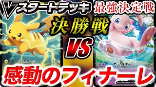 【Vスタ最強決定戦】全てをかけた決勝戦〜ピカチュウV VS ミュウV〜【ポケカ/Vスタートデッキ】