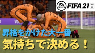 【FIFA21:プロクラブ】昇格をかけた大一番は気持ちで勝つ！【Oops Tokyo】