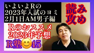 秋の受験師R塾45！2023年中学入試を読む実践編「2月1日男子編AM入試の穴場7校のススメ」Rが自信持って2023年を予測する！