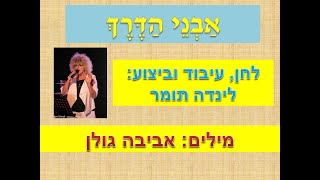 אַבְנֵי הַדֶּרֶךְ - לינדה תומר / מילים: אביבה גולן