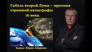 Гибель второй Луны – причина страшной катастрофы 16 века!