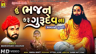 Hu To Bhajan Karu Gurudev Na | Maheshsinh Chauhan | હું ભજન કરું ગુરુદેવના | Gujarati Bhajan