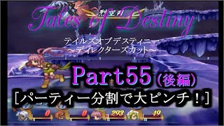 [Part55(後編)] テイルズ オブ デスティニー DC(ディレクターズカット) 初見 実況プレイ [PS2]