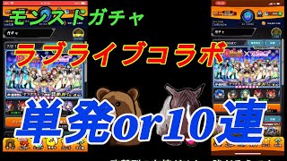 モンストガチャ「ラブライブコラボ」~単発６０連と１０連×６回　どちらが良いかの大検討