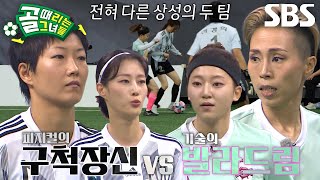 [선공개] FC발라드림 VS FC구척장신, 슈퍼리그로 진출할 최후의 팀은?