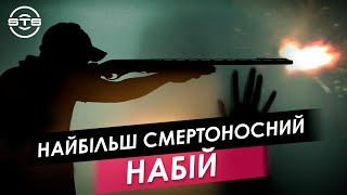 Найбільш смертоносний набій