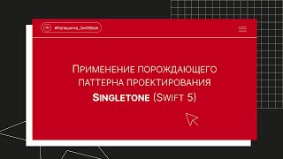 Применение порождающего паттерна проектирования Singletone (Swift 5)