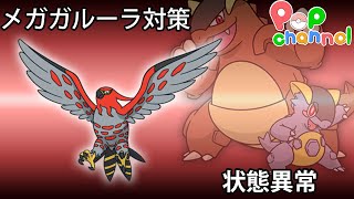 【ポケモンORAS】メガガルーラを徹底対策！　状態異常編【シングルバトル】