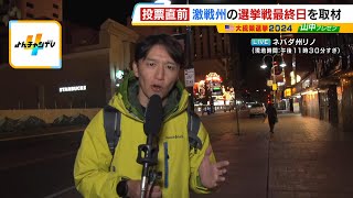 【ハリス or トランプ】激戦のネバダ州で支持の違いで「友達関係崩れた」という人も…投開票直前『アメリカ大統領選挙』（2024年11月5日）