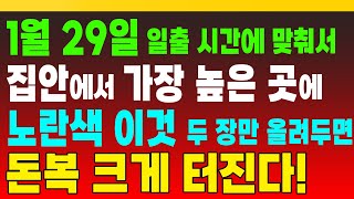 1월 29일, 일출 시간에 맞춰서 집안에서 가장 높은 곳에 노란색 이것 두 장만 올려두면 돈복 크게 터진다! (돈복 터지는 생활풍수)