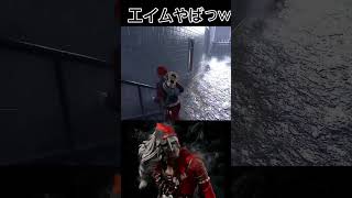 【DbD】このエイムやばくない？　#dbd　#DeadbyDaylight　#デッドバイデイライト　#Shorts　#dbd面白い　#Steam 　#ケイト　#ハントレス　　#ラクーン　#手斧