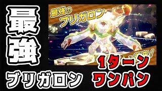 【ポケモンSV】最強ブリガロン ワンターンキルワンパン 1周1分【サーフゴー】