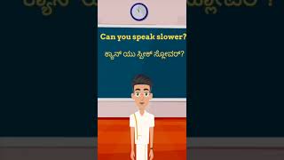 Can you speak slower?ನೀವು ನಿಧಾನವಾಗಿ ಮಾತನಾಡಬಹುದೇ?#learnenglishfromkannada #easyenglish #learnenglish