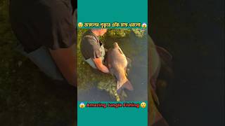 জঙ্গলের পুকুরে একি মাছ ধরলো 😲 || Amazing Jungle Fishing  #shorts #fishing #facts #fish #mayajaal