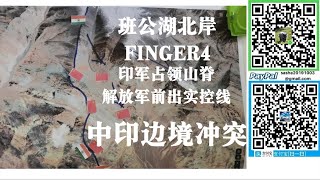 中印開戰！印軍佔領FINGER4山脊威脅山谷內解放軍！班公湖南岸解放軍前出實控線切斷神炮山印軍補給！