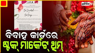 ବାହାଘର କାର୍ଡରେ ଷ୍ଟକ୍ ମାର୍କେଟ୍ ଥିମ | PratidinTv