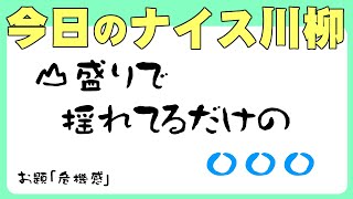 【投稿川柳】2022年4月24日(日)の投稿よりピックアップ