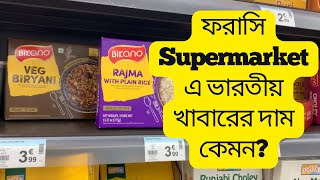 ফরাসি সুপারমার্কেটে ভারতীয় খাবারের দাম কেমন? How much does Indian food cost in French supermarkets?