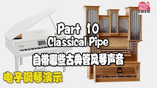 【第10章自带古典管风琴声音】Yamaha Clavinova 809GP电子钢琴乐器声音展示| Classical Pipe Organ Sounds