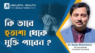 How to get rid of depression? হতাশা থেকে মুক্তি ? #depression #phychy #Psychiatry #mindhealth