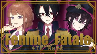 【オリジナルMV】Femme Fatale／Polyphe×みゃぁ×セト【新人歌い手グループ】