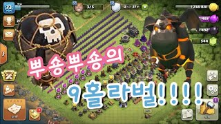 COC 9홀 라벌파밍하기!!!! 라벌미 도전!!! 클래시오브클랜