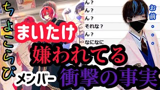 ちょこらびメンバーが嫌われてる事実…