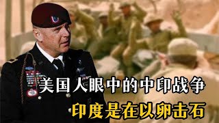 美國人眼中的中印邊境戰爭，美軍高級將領稱：印度是在以卵擊石！