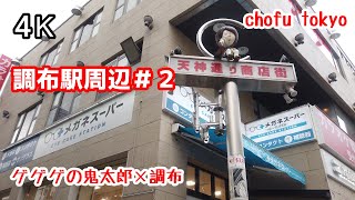 4K【調布駅周辺をぶらぶら散歩2】調布百店街 天神通り商店街 鬼太郎通り 布多天神街  上布田商栄会トリエ京王調布 映画の街  調布パルコ 西友調布店 ゲゲゲの鬼太郎 chofu_tokyo