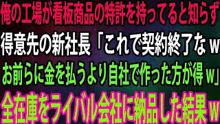 【スカッと】俺の工場が看板商品の特許を持ってると知らず得意先の新社長「これで契約終了なwお前らに金を払うより自社で作った方が得w」→全在庫をライバル会社に納品した結果w【感動】